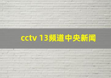 cctv 13频道中央新闻